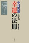 中村天風に学ぶ　幸運の法則