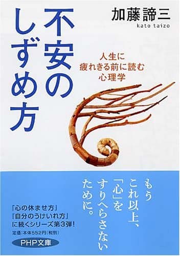 不安のしずめ方 人生に疲れきる前に読む心理学 (PHP文庫)
