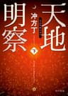 天地明察 下 (角川文庫)
