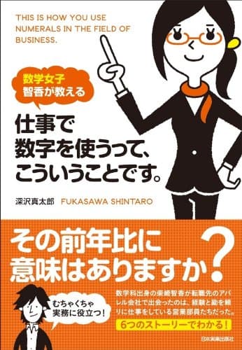 数学女子 智香が教える　仕事で数字を使うって、こういうことです。