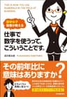 数学女子 智香が教える　仕事で数字を使うって、こういうことです。