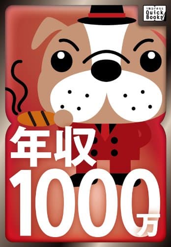 年収1000万になる方法知ってるんだが、なにか質問ある？ (impress QuickBooks)