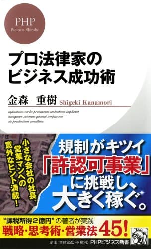 プロ法律家のビジネス成功術 (PHPビジネス新書)