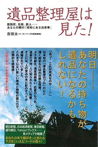 遺品整理屋は見た！ (扶桑社ＢＯＯＫＳ)