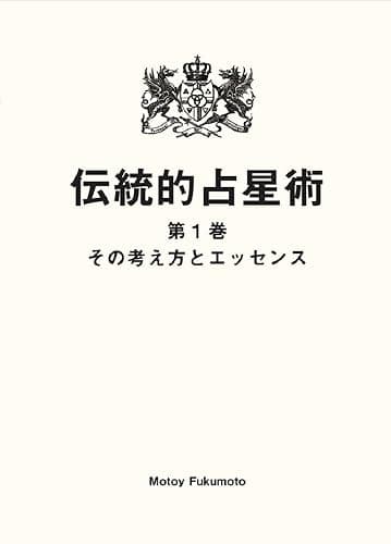 伝統的占星術　第一巻: その考え方とエッセンス