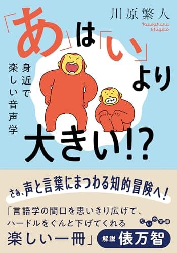 「あ」は「い」より大きい!?~身近で楽しい音声学 (だいわ文庫)