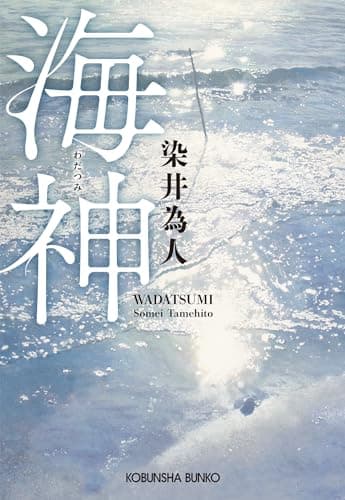 海神(わだつみ) (光文社文庫)