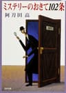ミステリーのおきて１０２条 (角川文庫)