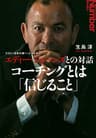 ラグビー日本代表ヘッドコーチ エディー・ジョーンズとの対話　コーチングとは「信じること」 (文春e-book)