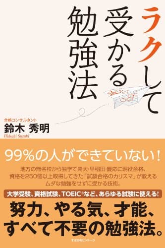 ラクして受かる勉強法