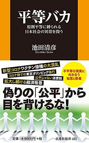 平等バカ (扶桑社BOOKS新書)