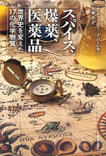 スパイス、爆薬、医薬品　世界史を変えた17の化学物質