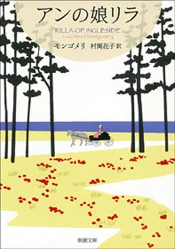 アンの娘リラ―赤毛のアン・シリーズ10―（新潮文庫）