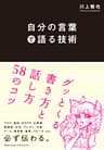 自分の言葉で語る技術