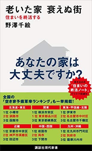 老いた家　衰えぬ街　住まいを終活する (講談社現代新書)クーリエジャポン