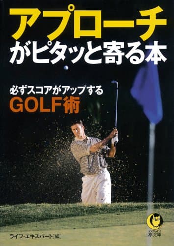 アプローチがピタッと寄る本　必ずスコアがアップするGOLF術 ライフエキスパートのゴルフ (KAWADE夢文庫)