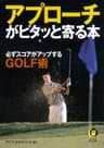 アプローチがピタッと寄る本　必ずスコアがアップするGOLF術 ライフエキスパートのゴルフ (KAWADE夢文庫)