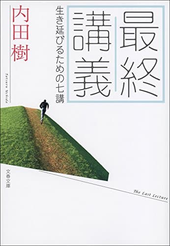 最終講義　生き延びるための七講 (文春文庫)