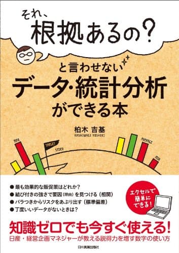 「それ、根拠あるの？」と言わせないデータ・統計分析ができる本