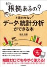 「それ、根拠あるの？」と言わせないデータ・統計分析ができる本