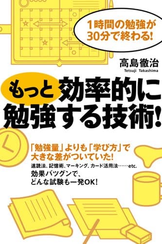 もっと効率的に勉強する技術!