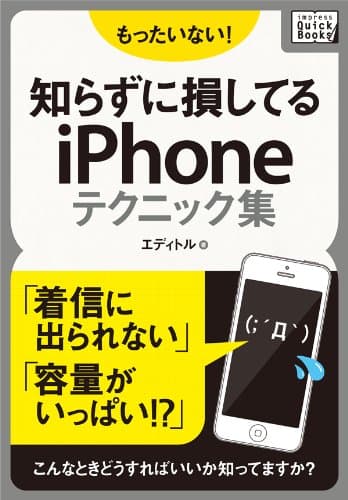 もったいない!知らずに損してるiPhoneテクニック集 (impress QuickBooks)