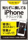 もったいない！知らずに損してるiPhoneテクニック集 (impress QuickBooks)