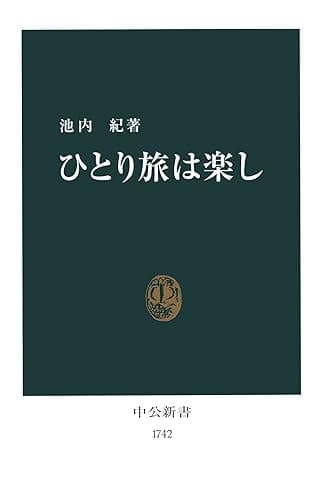 ひとり旅は楽し (中公新書)