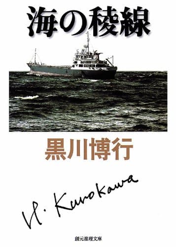 海の稜線 大阪府警捜査一課シリーズ (創元推理文庫)