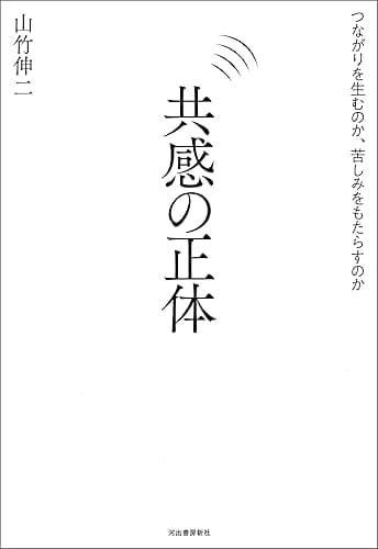 共感の正体　つながりを生むのか、苦しみをもたらすのか