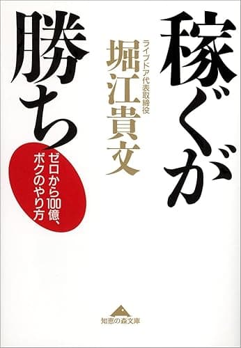 稼ぐが勝ち~ゼロから100億、ボクのやり方~ (光文社知恵の森文庫)