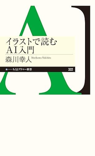イラストで読むAI入門 (ちくまプリマー新書)
