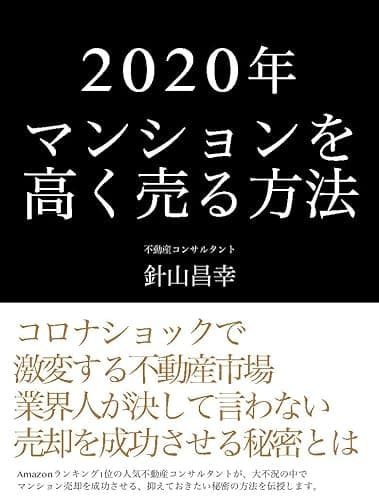 2020年マンションを高く売る方法 コロナ以降の不動産市場を勝ち抜くコツ (ハウスマートブックス)
