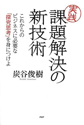 ［実践］課題解決の新技術
