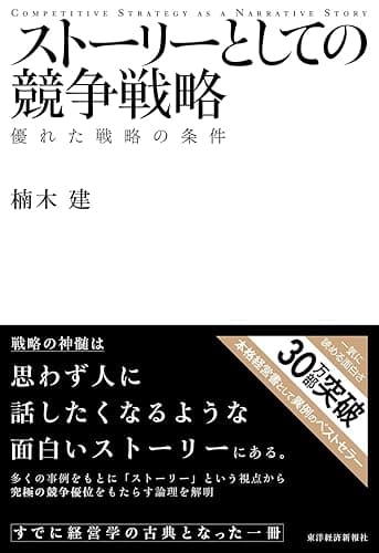 ストーリーとしての競争戦略 Hitotsubashi Business Review Books