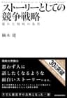 ストーリーとしての競争戦略 Hitotsubashi Business Review Books