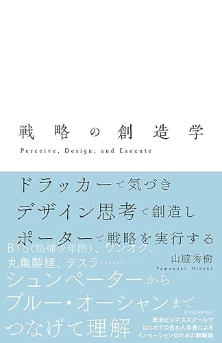 戦略の創造学―ドラッカーで気づき デザイン思考で創造し ポーターで戦略を実行する