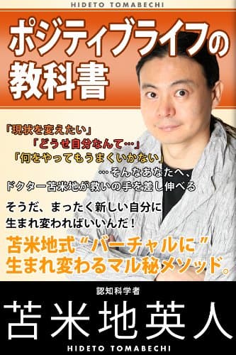 ポジティブライフの教科書