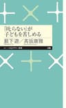 「叱らない」が子どもを苦しめる (ちくまプリマー新書)