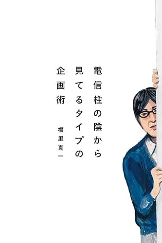 電信柱の陰から見てるタイプの企画術 宣伝会議