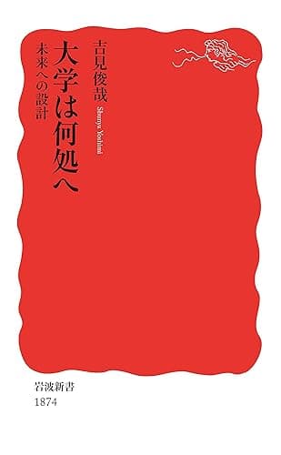 大学は何処へ　未来への設計 (岩波新書)