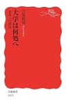 大学は何処へ　未来への設計 (岩波新書)