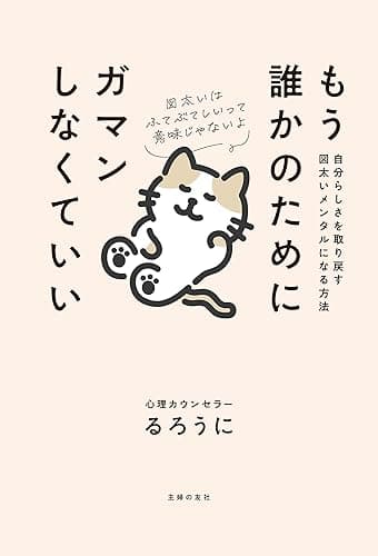もう誰かのためにガマンしなくていい　自分らしさを取り戻す図太いメンタルになる方法