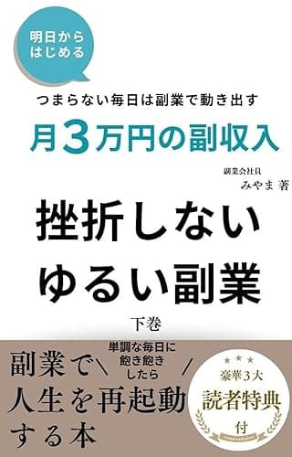 『挫折しない副業の始め方｜ひとり起業して月収を爆上げする。スキルなし・時間なしでも月5万円をゆるく稼ぐ実践ガイド』: 初心者向け｜ひとり起業して月収を爆上げする。スキルなし・時間なしでも挫折しない“ゆる副業”の始め方【主婦・会社員にも】 挫折しないゆるい副業