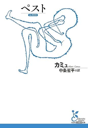 ペスト (光文社古典新訳文庫)
