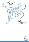 ペスト (光文社古典新訳文庫)