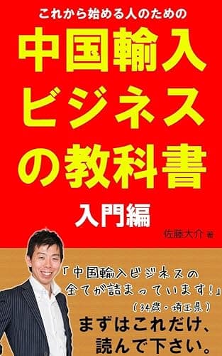 これから始める人のための中国輸入ビジネスの教科書【入門編】