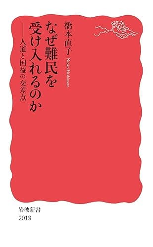 なぜ難民を受け入れるのか　人道と国益の交差点 (岩波新書)