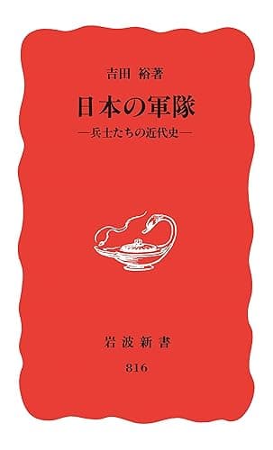 日本の軍隊　兵士たちの近代史 (岩波新書)