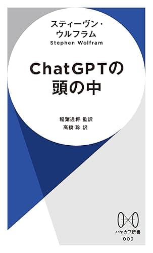 ChatGPTの頭の中 (ハヤカワ新書)